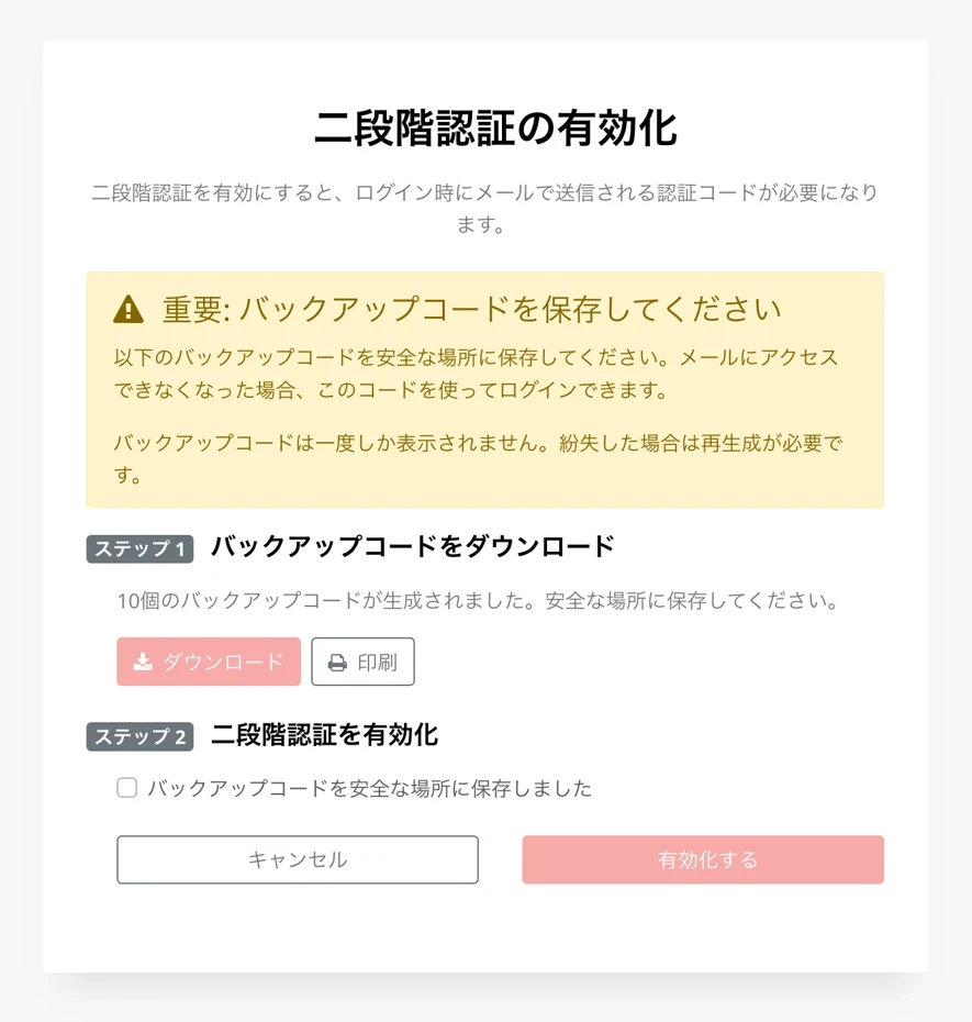 「二段階認証の有効化」画面