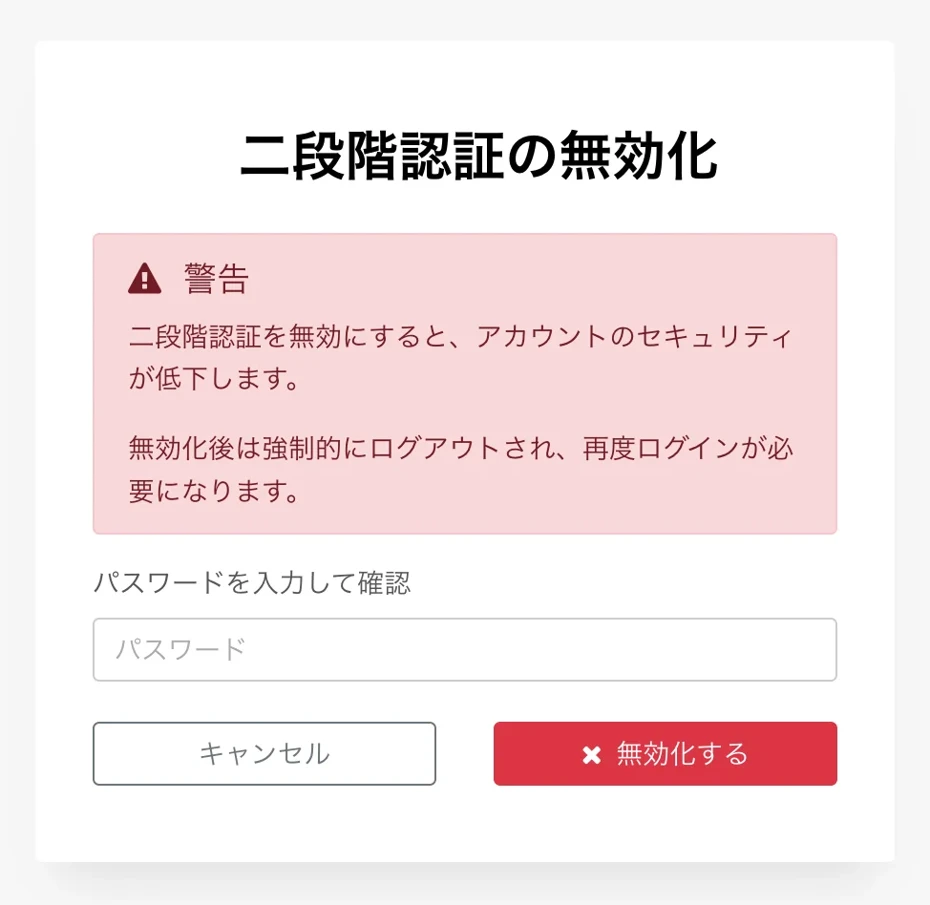 無効化の確認画面