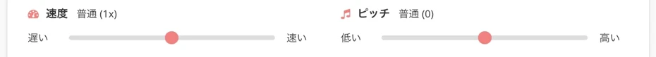読み上げ速度とピッチ（声の高さ）の調整