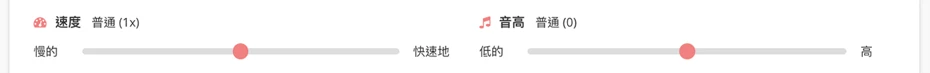 語速和音調（聲音高低）的調整