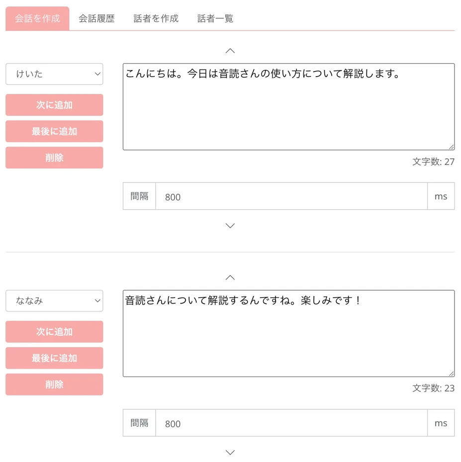 複数の音声で掛け合いできる