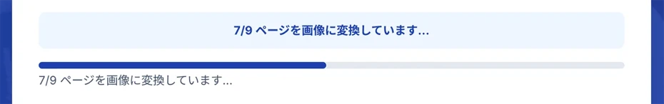 変換中