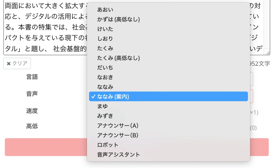 音声を選択
