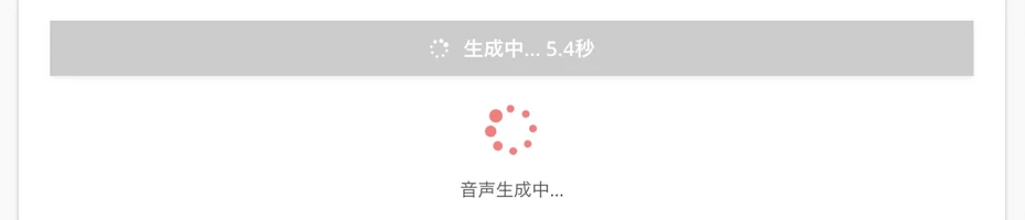 生成中