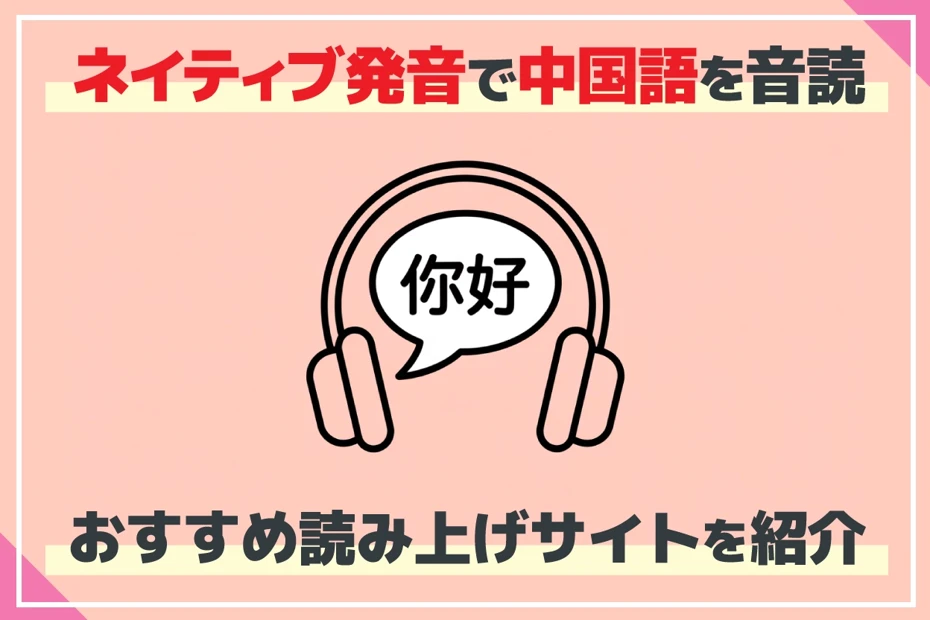【無料】中国語をネイティブ発音で音読、音声読み上げできるサイト【コピペで簡単】