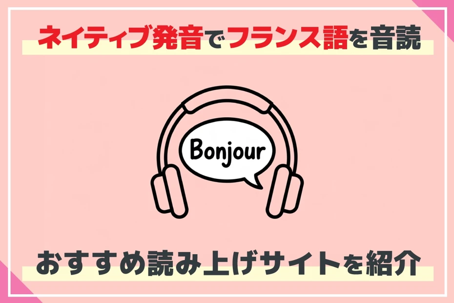 【無料】フランス語をネイティブ発音で音読、音声読み上げできるサイト【コピペで簡単】