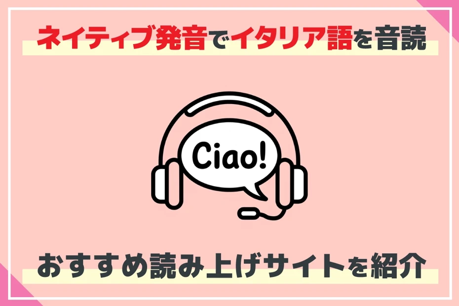 【無料】イタリア語をネイティブ発音で音読、音声読み上げできるサイト【コピペで簡単】