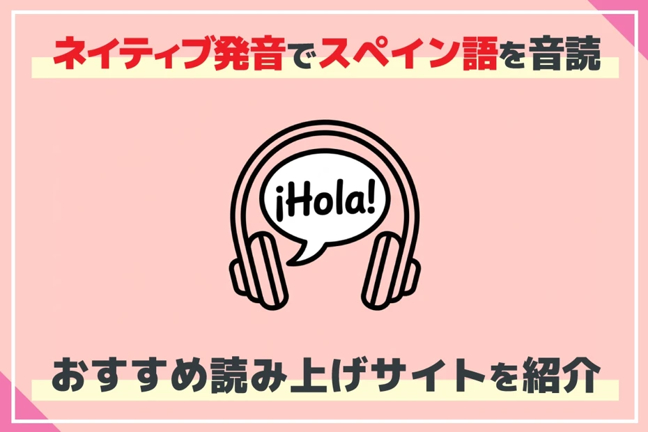 【無料】スペイン語をネイティブ発音で音読、音声読み上げできるサイト【コピペで簡単】