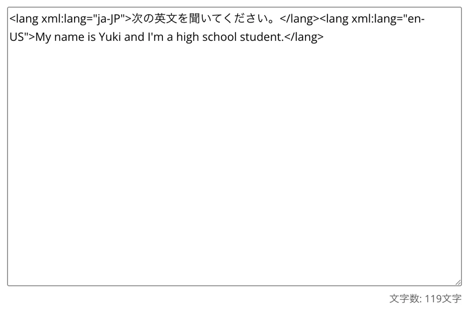 SSMLタグを入力した状態