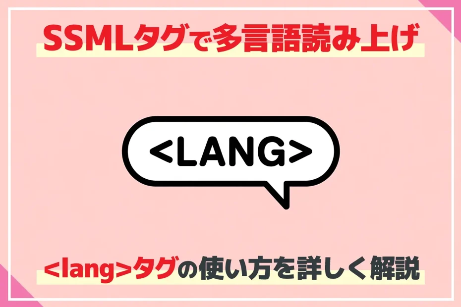 音読さんの多言語読み上げでSSMLタグを使う方法とは？マルチリンガル音声の<lang>タグの使い方