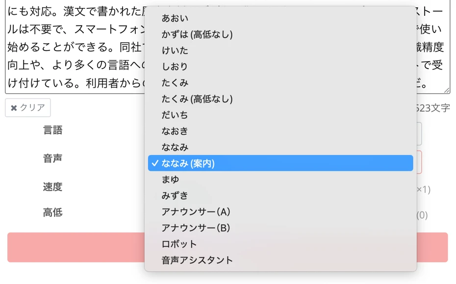 音声を選ぶ