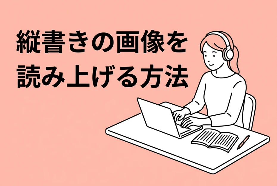 縦書きの画像を読み上げる方法｜文字起こしさんでテキスト化して音読さんへ