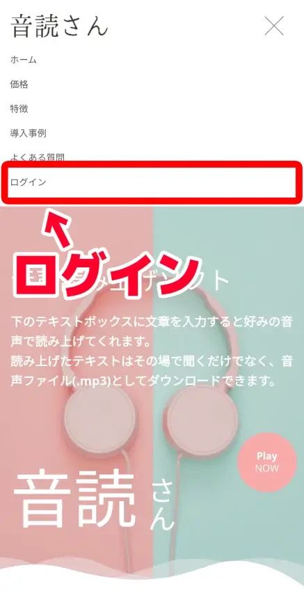 メニューの「ログイン」をタップ