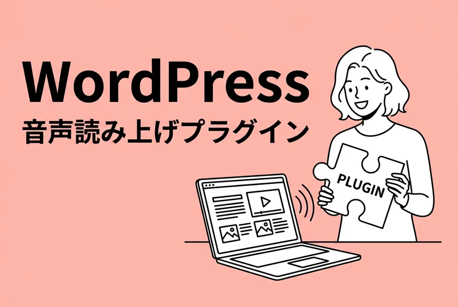 WordPress音声読み上げプラグイン徹底比較｜おすすめ5選【2026年版】