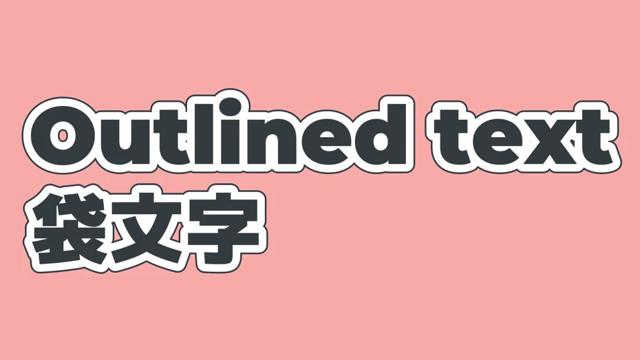 文字は「袋文字」がベスト
