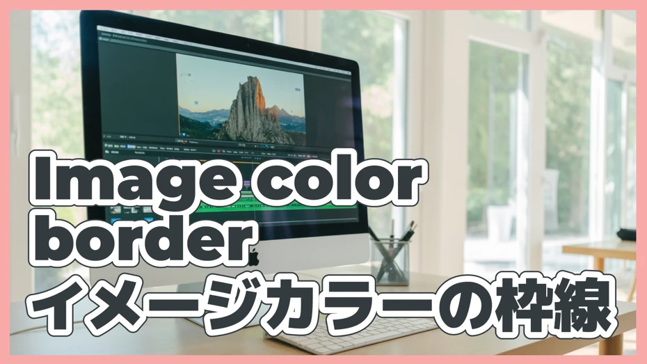 画像の周囲にイメージカラーの枠線をつける
