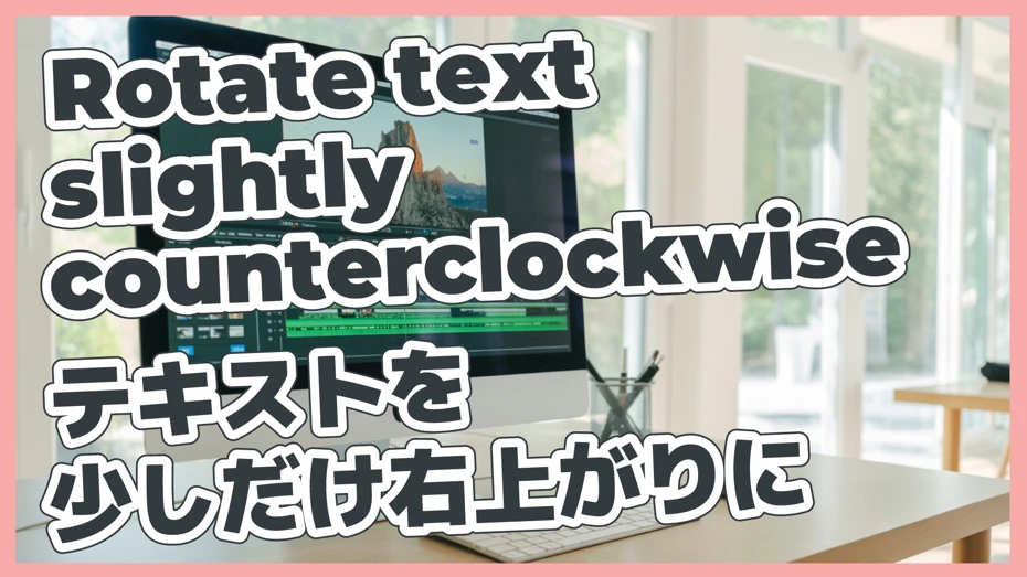 テキストを少しだけ右上がりにする