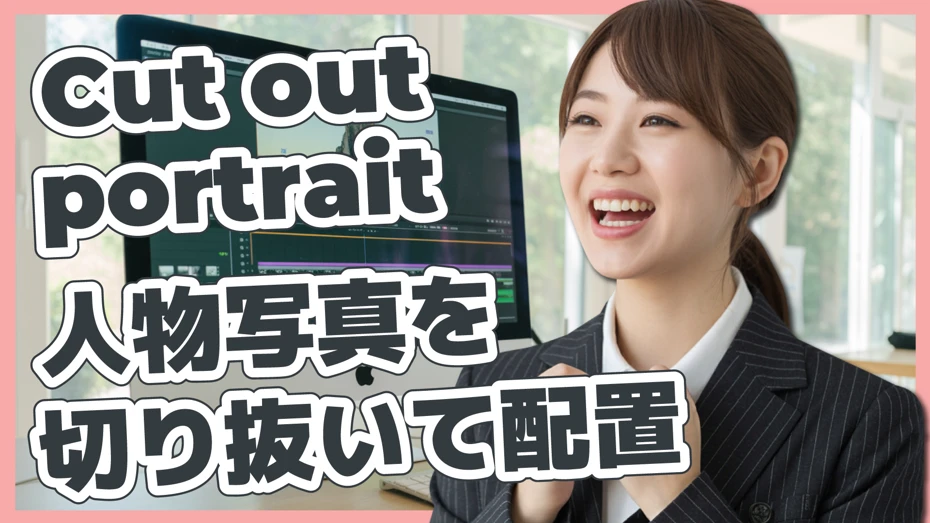 人物の画像を切り抜いて配置