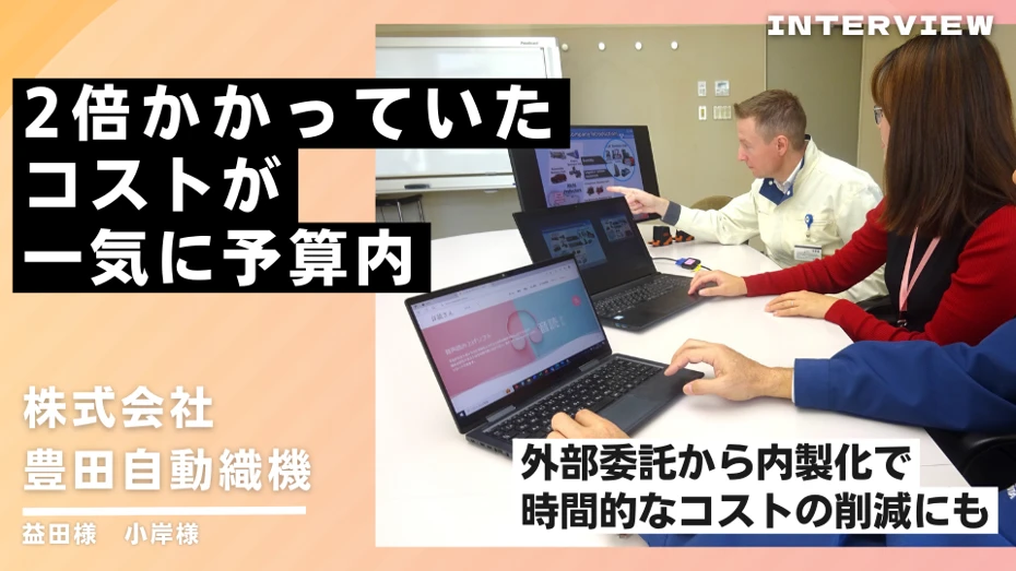 音読さん活用で当初の2倍かかっていたコストを一気に予算内へ！株式会社豊田自動織機の導入事例紹介