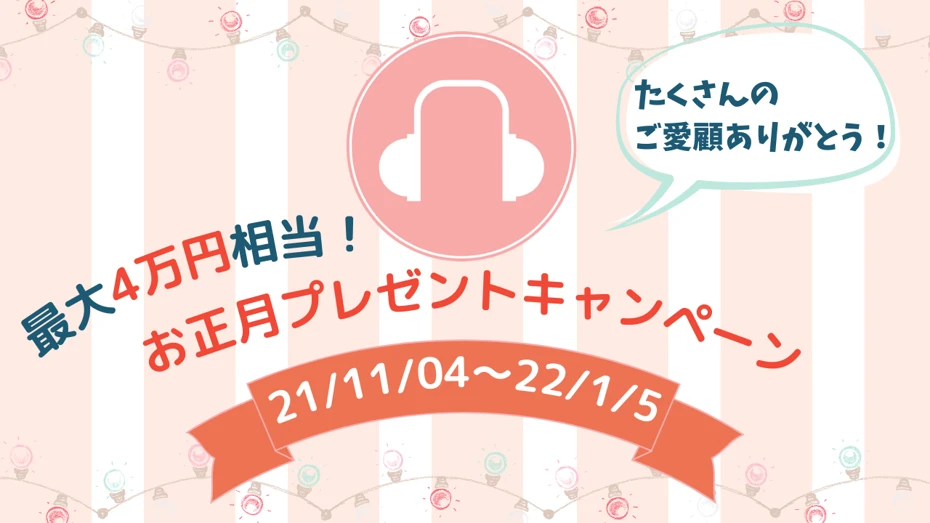 音読さんご愛顧感謝！お正月のお年玉プレゼントキャンペーン