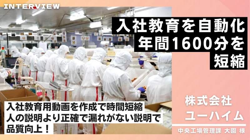 【導入事例】音読さんで効率的な社内教育の実現-株式会社ユーハイム