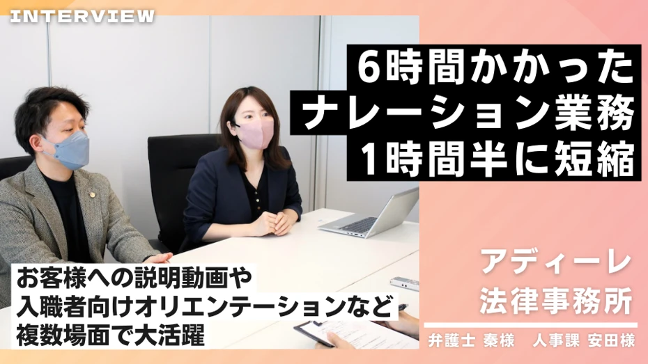 音読さん導入でお客様・職員の満足度向上につながる仕組みを確立！ アディーレ法律事務所の導入事例紹介