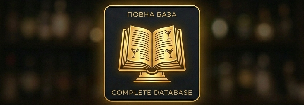 База коктейлів