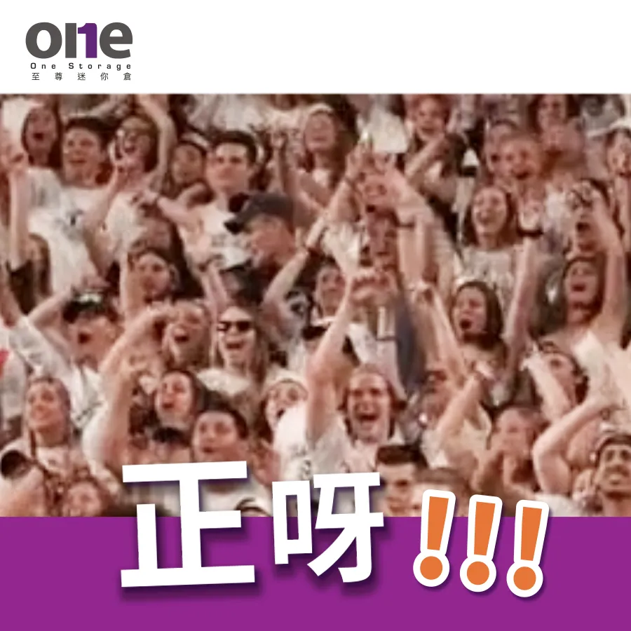 wohoooooooooooo~正啊！至尊迷你倉買一送一！