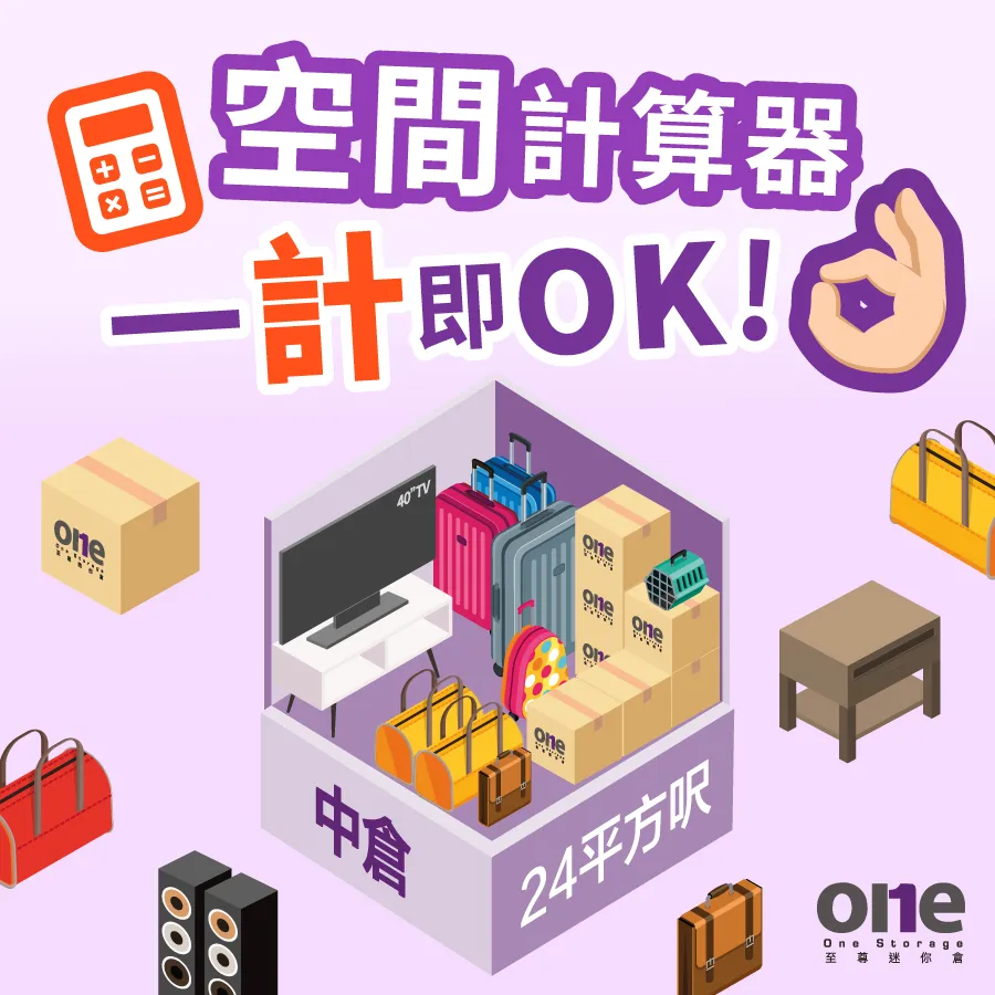 空間計算器，一計即ok