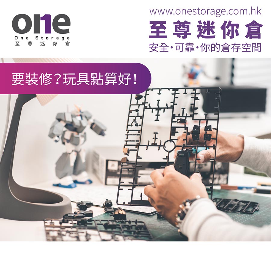 迷你倉｜屋企要裝修，玩物點放好？| One Storage 至尊迷你倉｜短租迷無倉