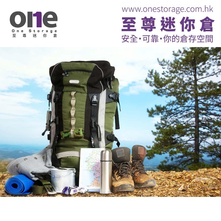 迷你倉｜露營及行山用具介紹 | 至尊迷你倉｜One Storage