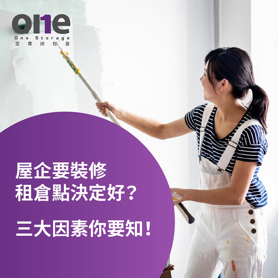 迷你倉 | 屋企要裝修，無位決定好？| One Storage 至尊迷你倉 | 短租迷你倉｜裝修迷你倉