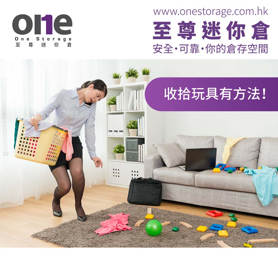 玩具迷你倉｜育兒煩惱之收拾玩具｜迷你倉｜One Storage｜至尊迷你倉