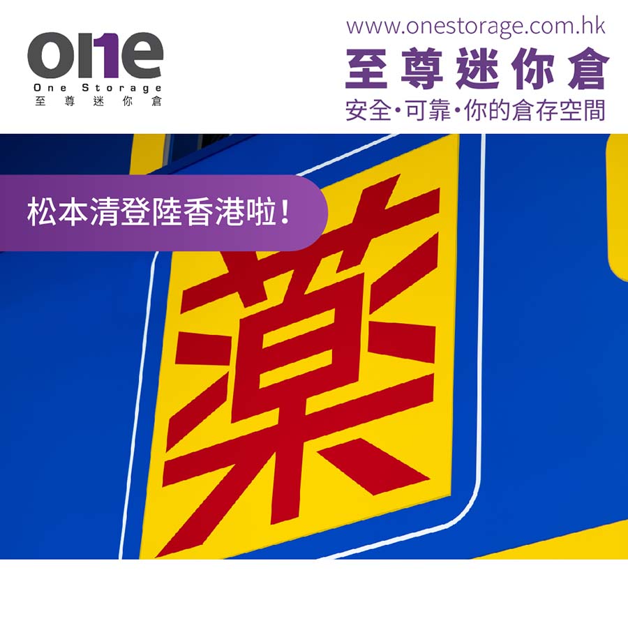 迷你倉｜又一人氣日本品牌 -松本清登陸香港｜生活空間｜One Storage 至尊迷你倉