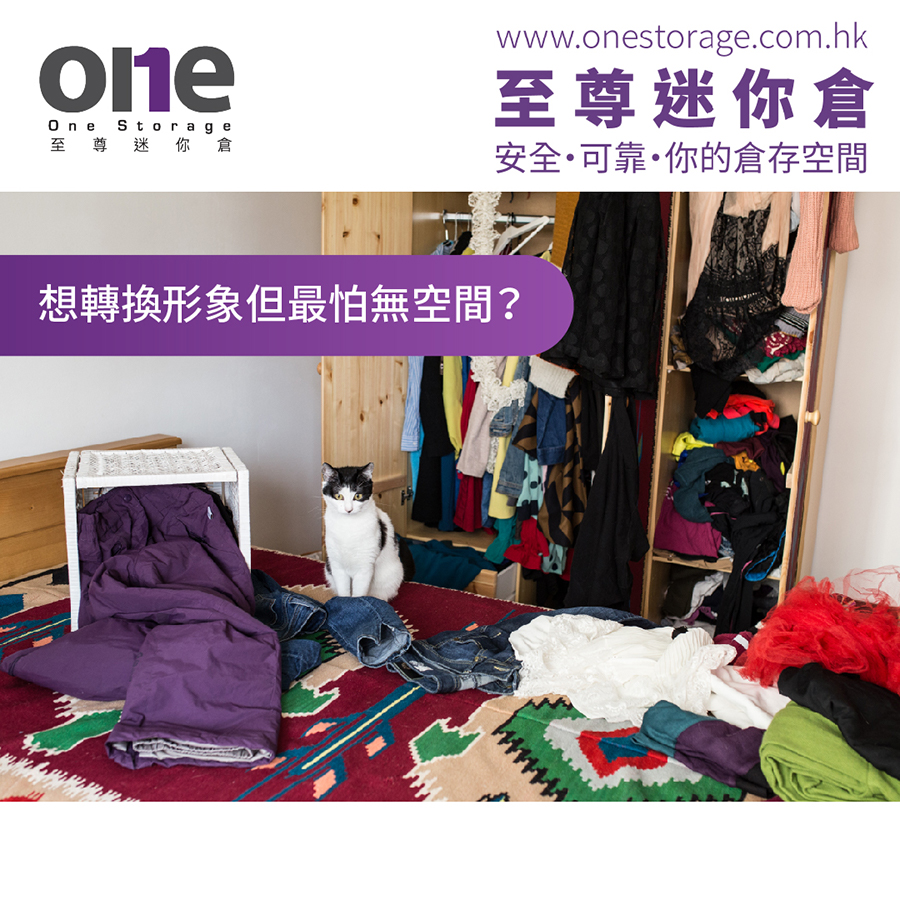 迷你倉｜UNIQLO感謝祭開鑼，想轉換形象但最怕無空間？｜轉季、衣物收納｜One Storage｜至尊迷你倉