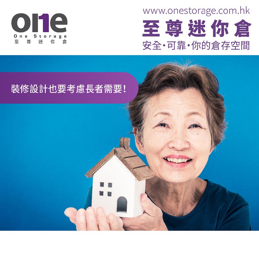 迷你倉｜裝修設計也要考慮長者需要｜短租迷你倉｜One Storage 至尊迷你倉