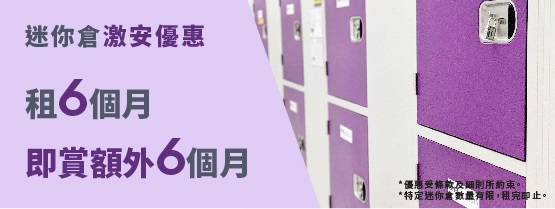 迷你倉 激安优惠 租6个月即赏额外6个月 屯门迷你仓 荃湾迷你仓 迷你仓 One Storage One Storage 至尊迷你倉