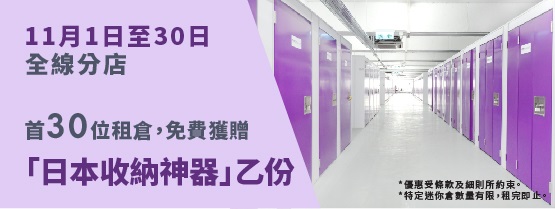 mini-storage-hong-kong-discount-prize-november-tc