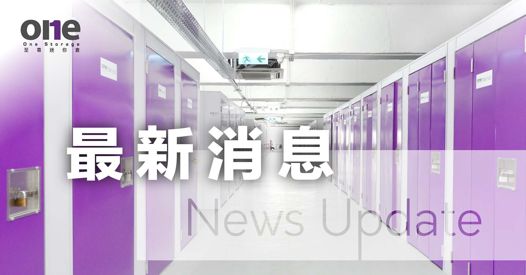 迷你倉｜9種使您的生意充分利用迷你倉的方法 | 至尊迷你倉 One Storage