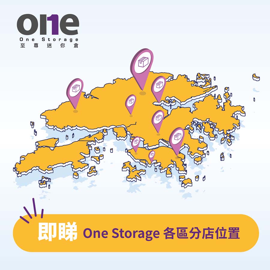 大埔迷你倉 - One Storage 至尊迷你倉分店位置｜迷你倉