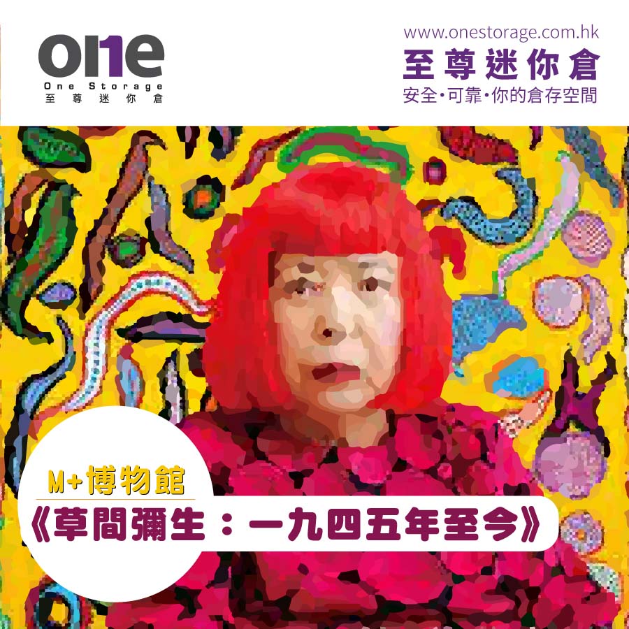 《草間彌生:一九四五年至今》登陸M+博物館 至尊迷你倉 屯門迷你倉|One Storage