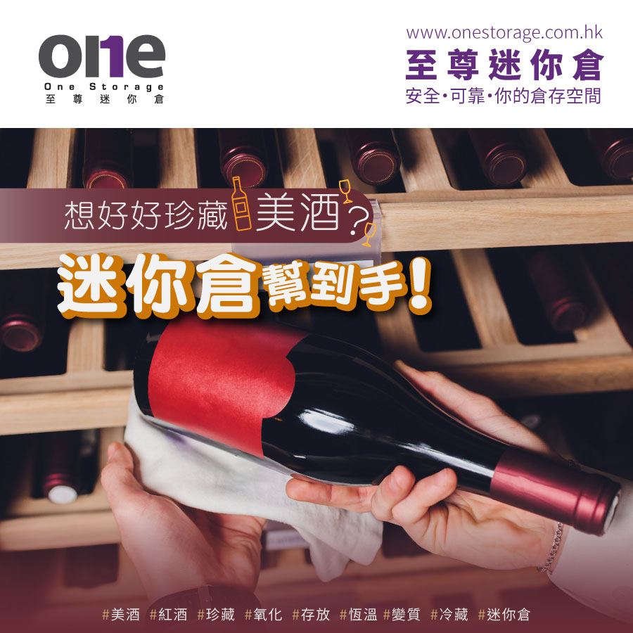 迷你倉 | 美酒紅酒不怕多 屯門迷你倉 幫到你存酒