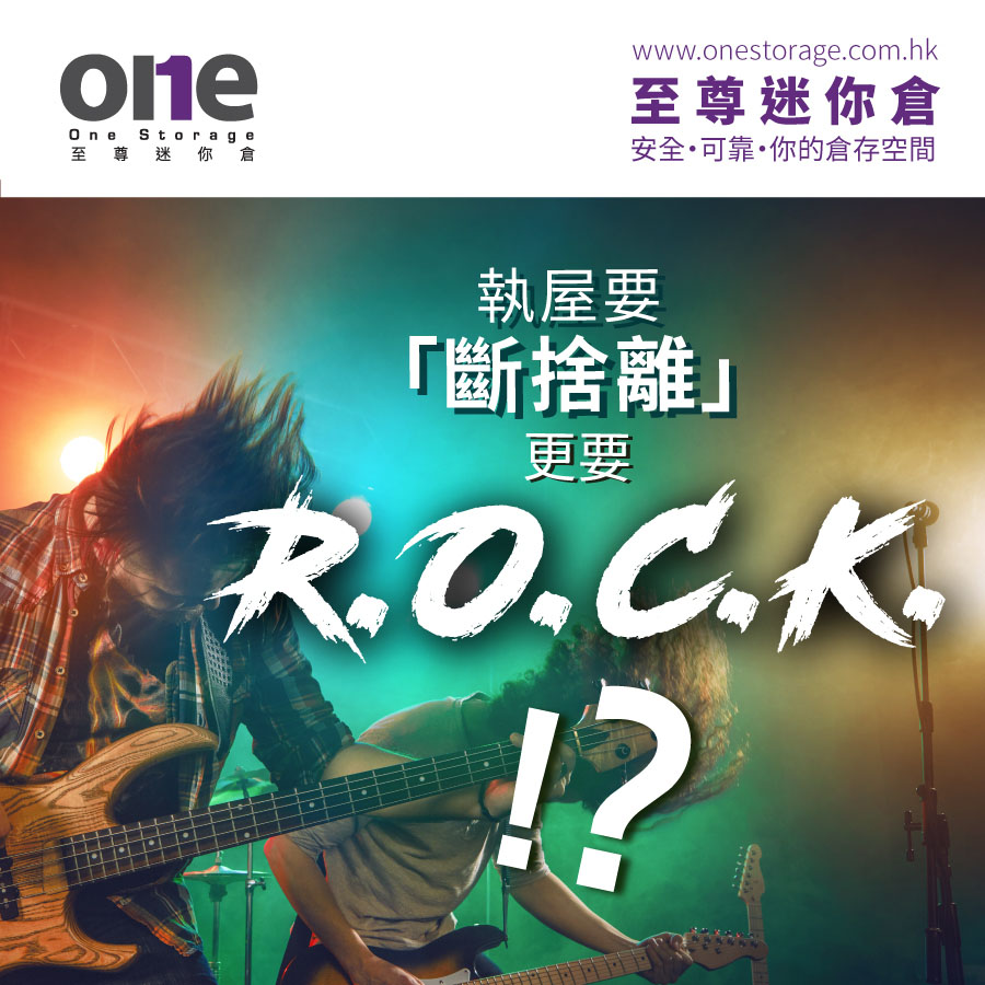 迷你倉｜收拾家居不只「斷捨離」更要 ROCK ｜至尊迷你倉｜One Storage