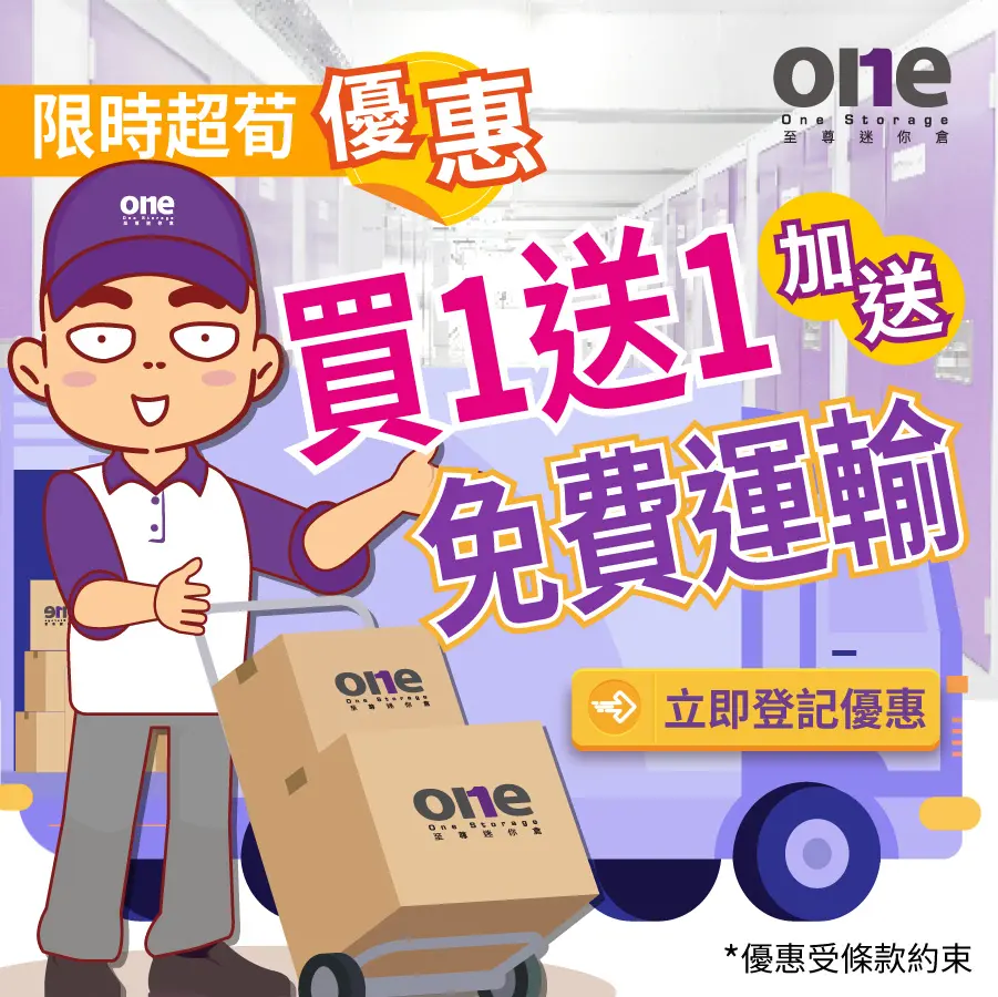 One Storage 至尊迷你仓买一送一