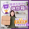 放咩入迷你箱最适合？｜至尊迷你箱