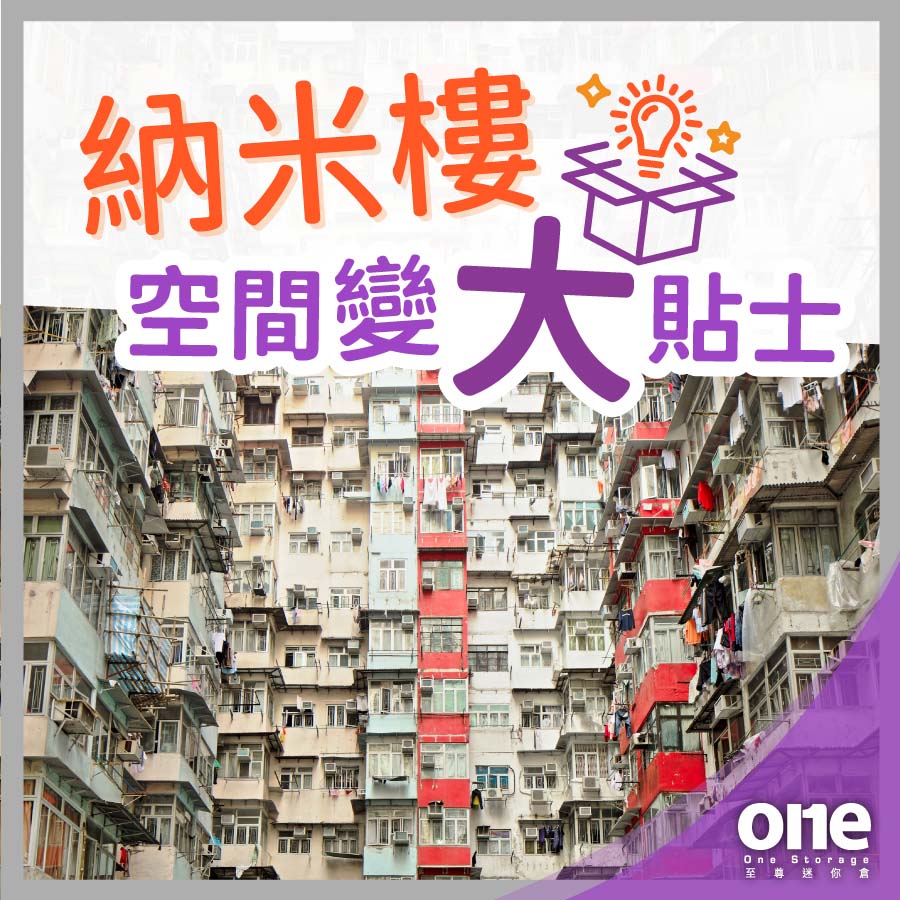 迷你倉｜再無納米樓？納米樓生活空間變大貼士｜One Storage 至尊迷你倉