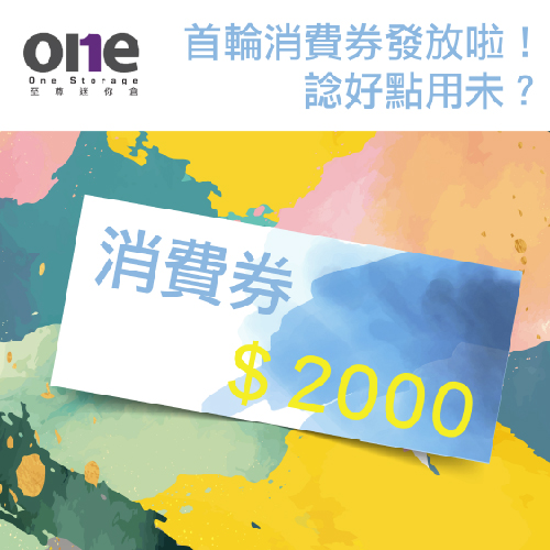 消費劵攻略需知｜ One Storage | 迷你倉 | 自存倉｜2022年消費劵