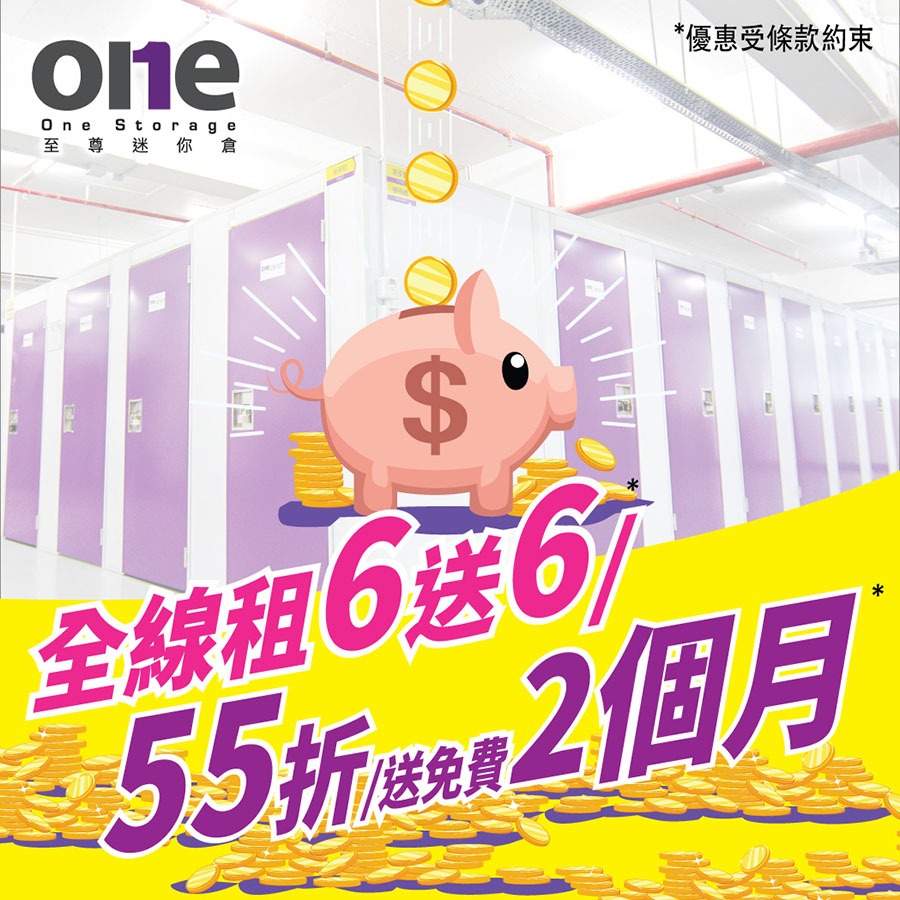 限量迷你倉優惠-全線租6送6* | 迷你倉 | 自存倉 | One Storage 至尊迷你倉