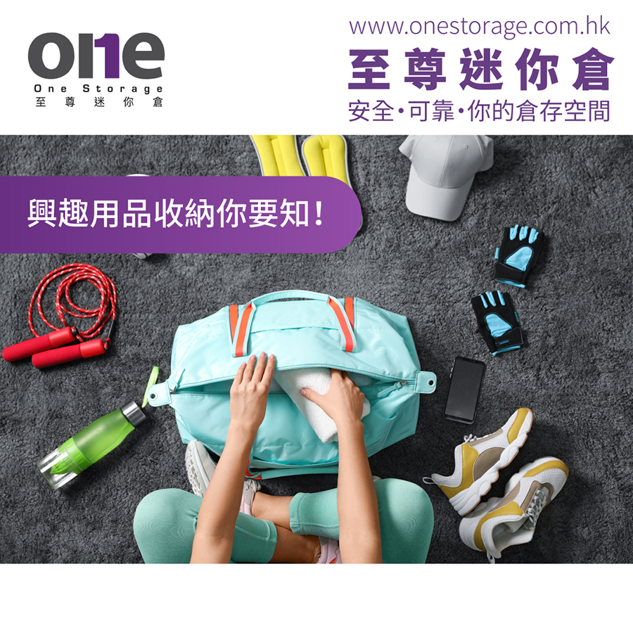 迷你倉｜興趣用品收納你要知｜One Storage｜至尊迷你倉