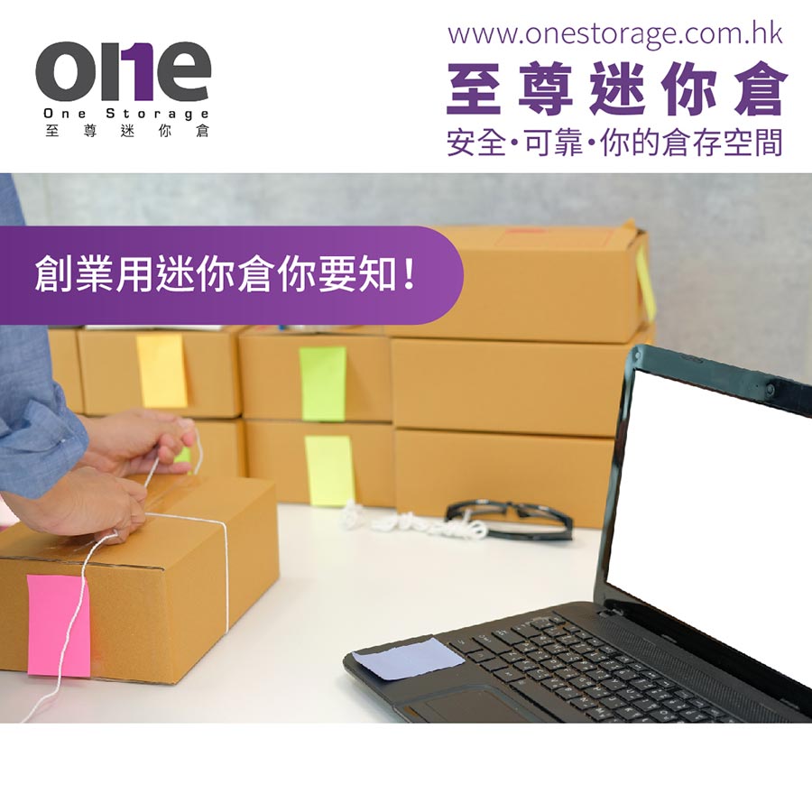 迷你倉｜網店人氣貨品種類，創業要知迷你倉｜生意營運｜One Storage 至尊迷你倉